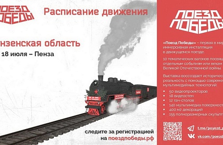Для жителей Пензенской области стартовала регистрация в передвижной музей «Поезд Победы» Для жителей Пензенской области стартовала регистрация в передвижной музей «Поезд Победы»